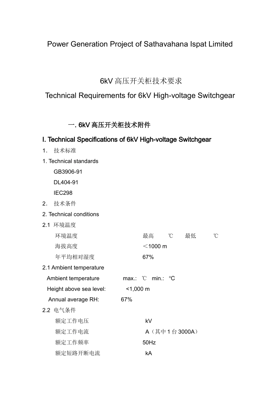 试论6kV高压开关柜技术要求_第2页
