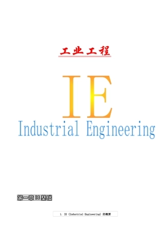 IE工业工程详述