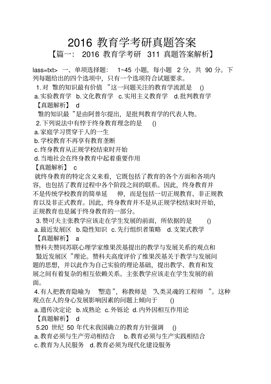 2016教育学考研真题答案_第1页