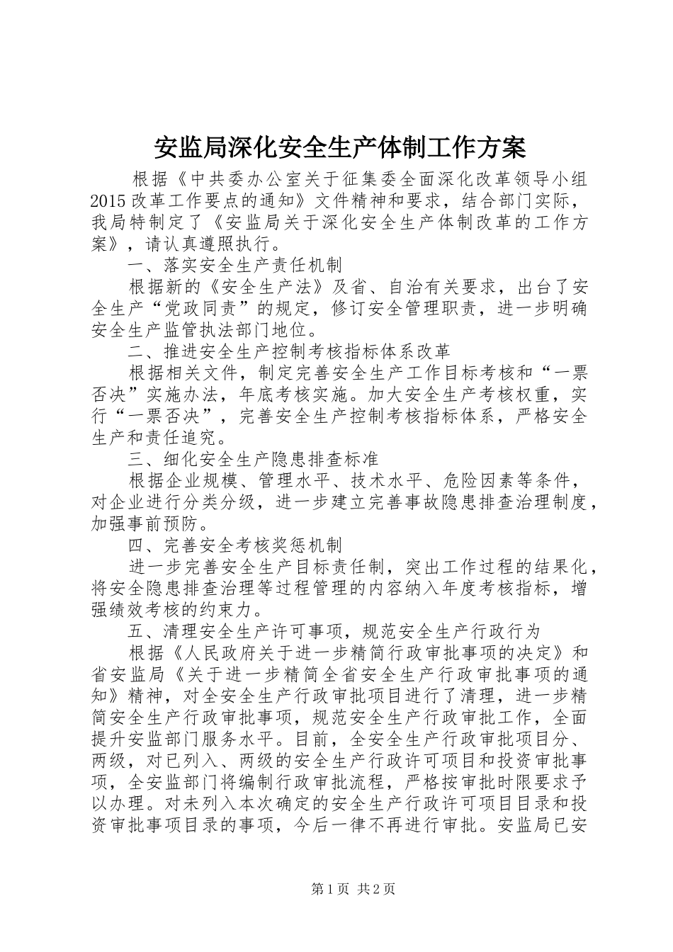 安监局深化安全生产体制工作实施方案_第1页