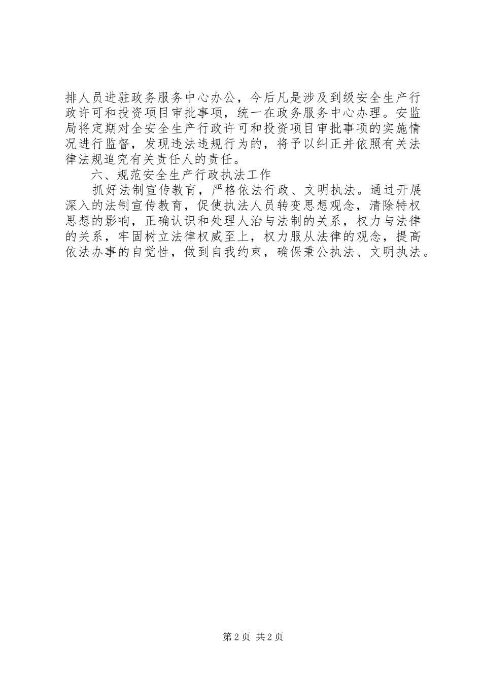安监局深化安全生产体制工作实施方案_第2页
