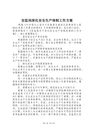 安监局深化安全生产体制工作实施方案