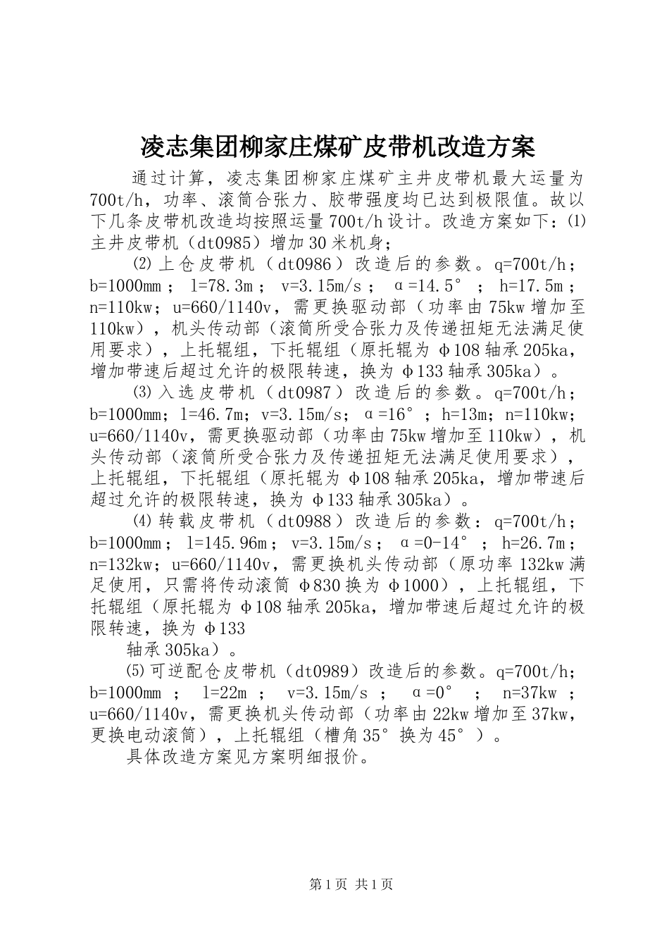 凌志集团柳家庄煤矿皮带机改造实施方案_第1页