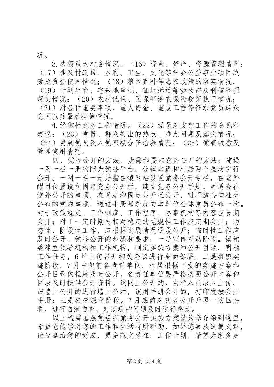 基层党组织党务公开方案_第3页