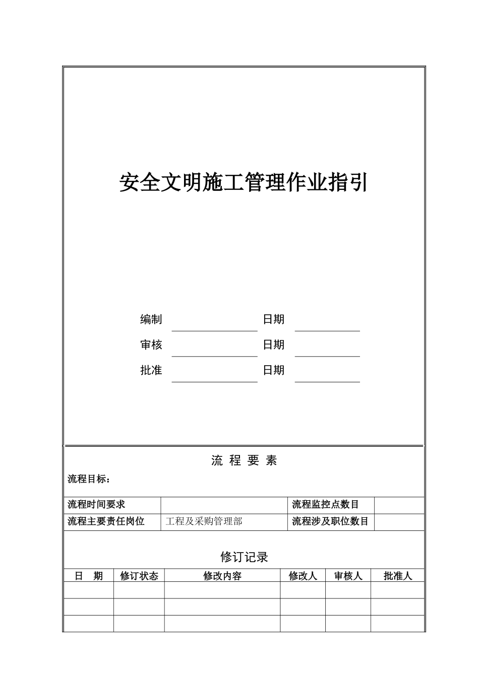 NBVK-WI-PR027安全文明施工管理作业指引_第1页