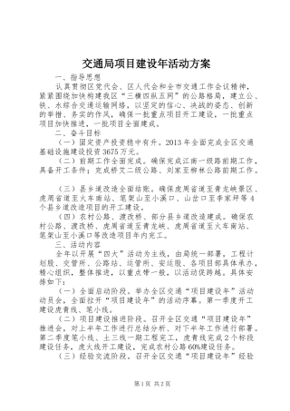 交通局项目建设年活动实施方案