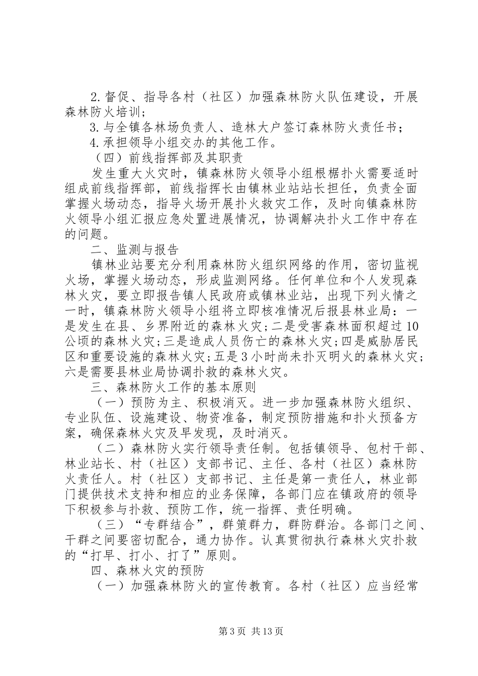 清明节期间森林防火专项实施方案（五篇）_第3页
