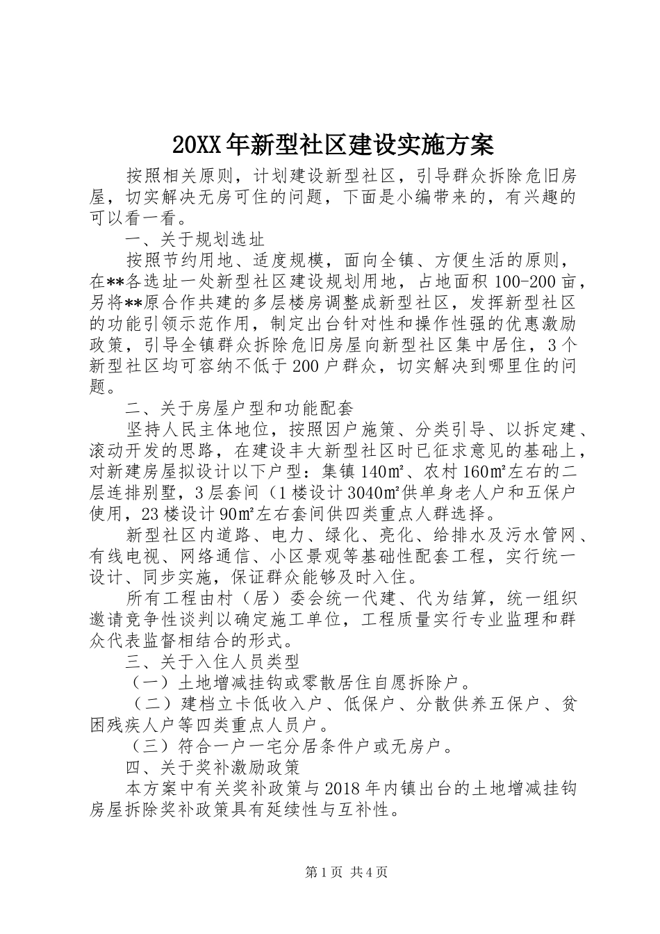 XX年新型社区建设方案_第1页