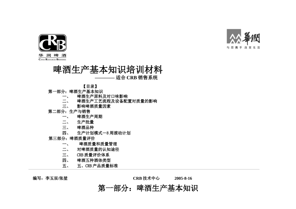 啤酒生产基本知识培训_第1页