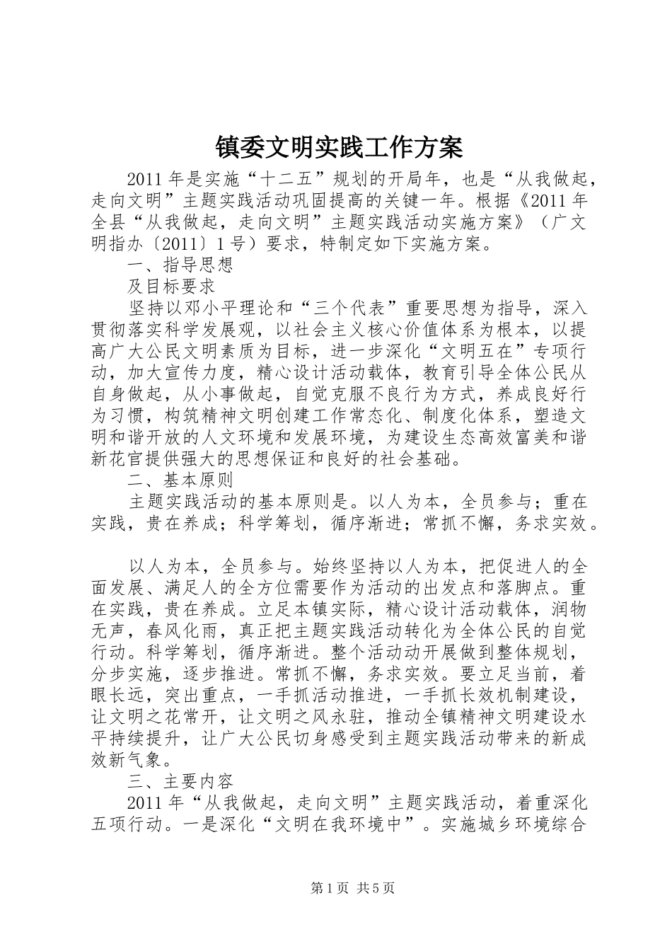镇委文明实践工作实施方案_第1页
