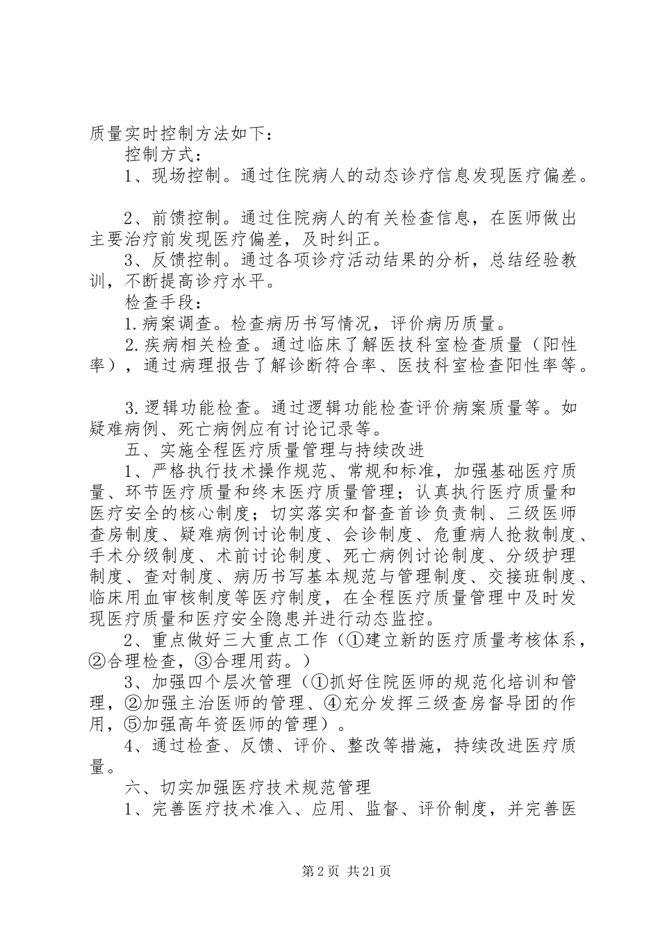 科室医疗质量管理实施方案_第2页