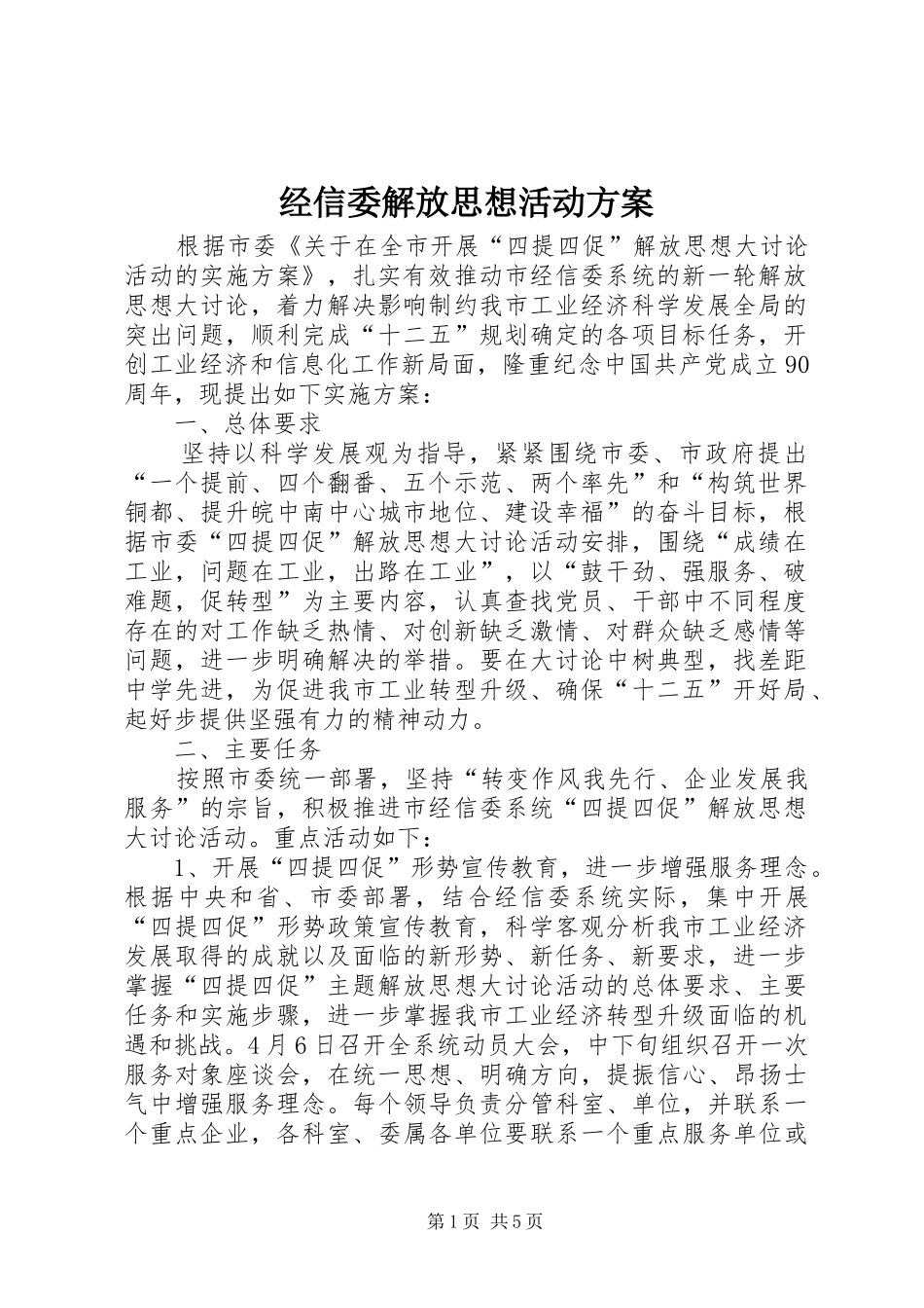 经信委解放思想活动实施方案_第1页