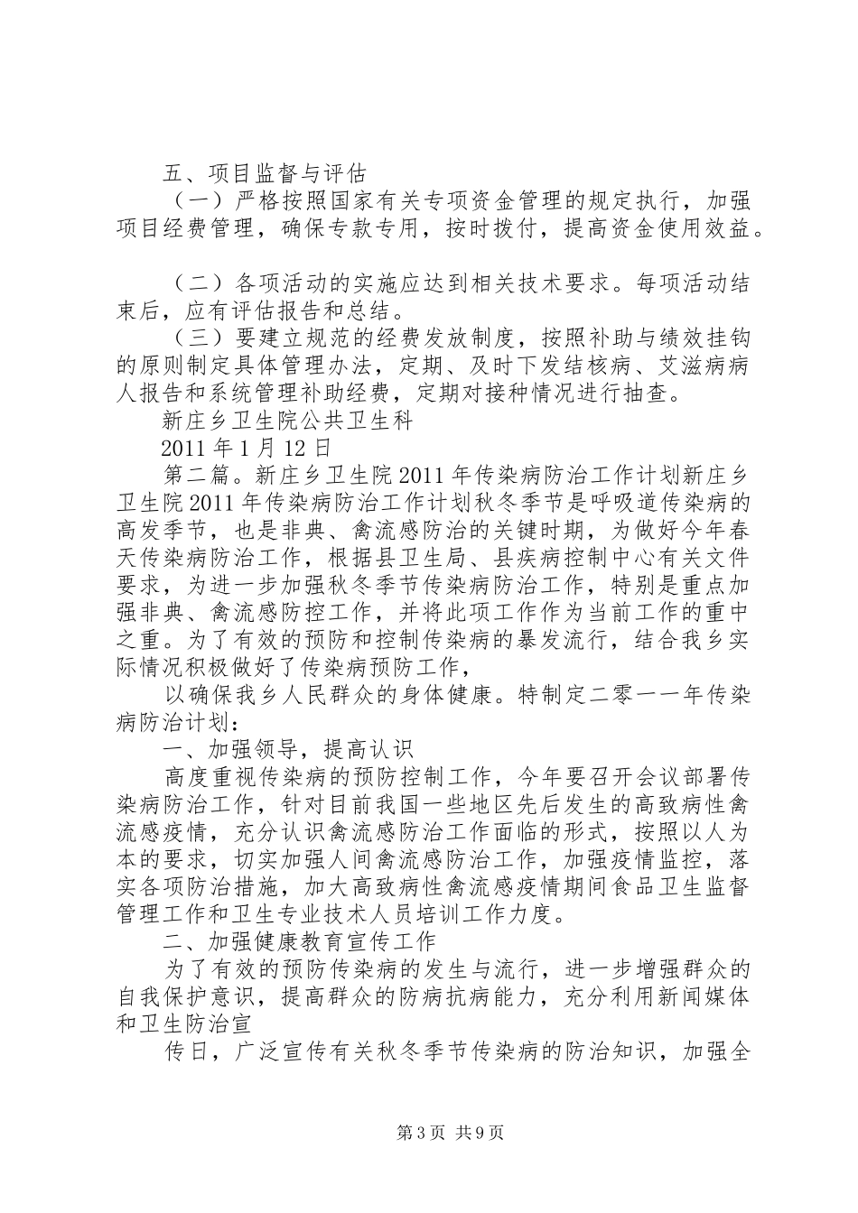 新庄乡卫生院传染病防治工作方案[合集]_第3页