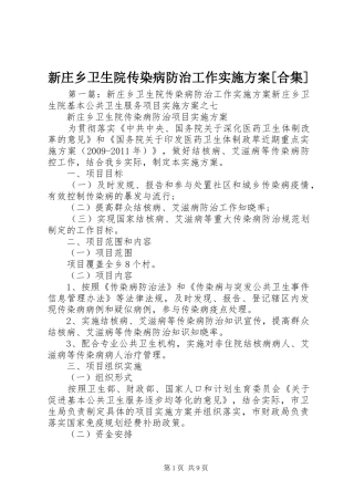 新庄乡卫生院传染病防治工作方案[合集]