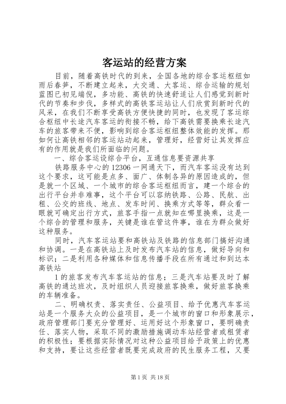 客运站的经营实施方案_第1页
