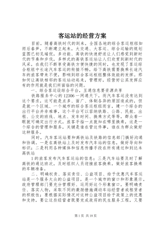 客运站的经营实施方案
