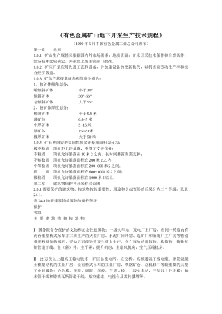 有色金属矿山地下开采生产技术规程