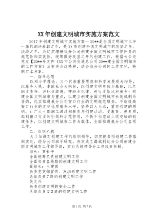 XX年创建文明城市方案范文