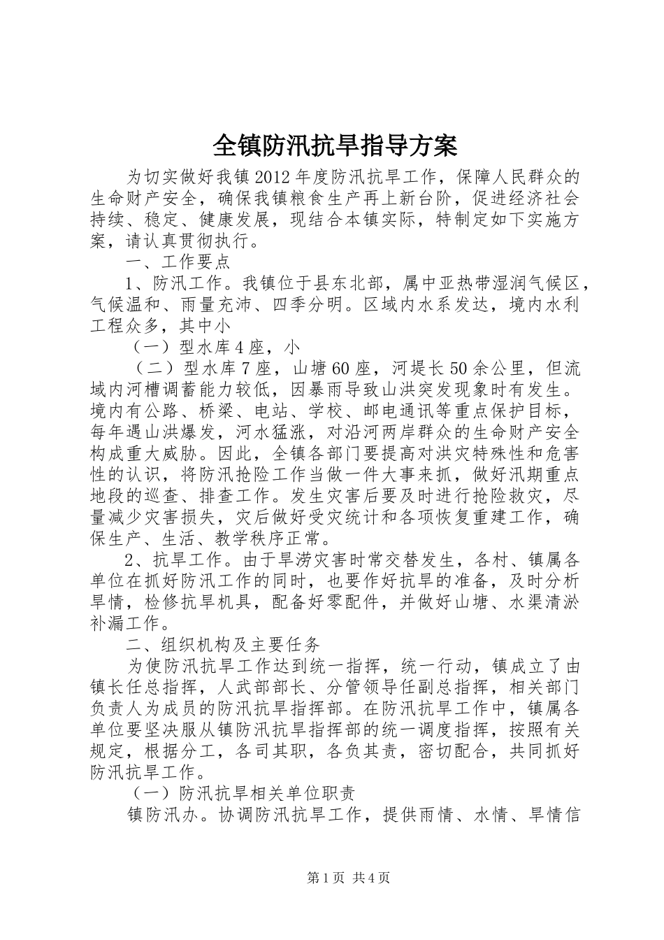 全镇防汛抗旱指导实施方案_第1页