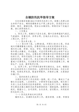 全镇防汛抗旱指导实施方案