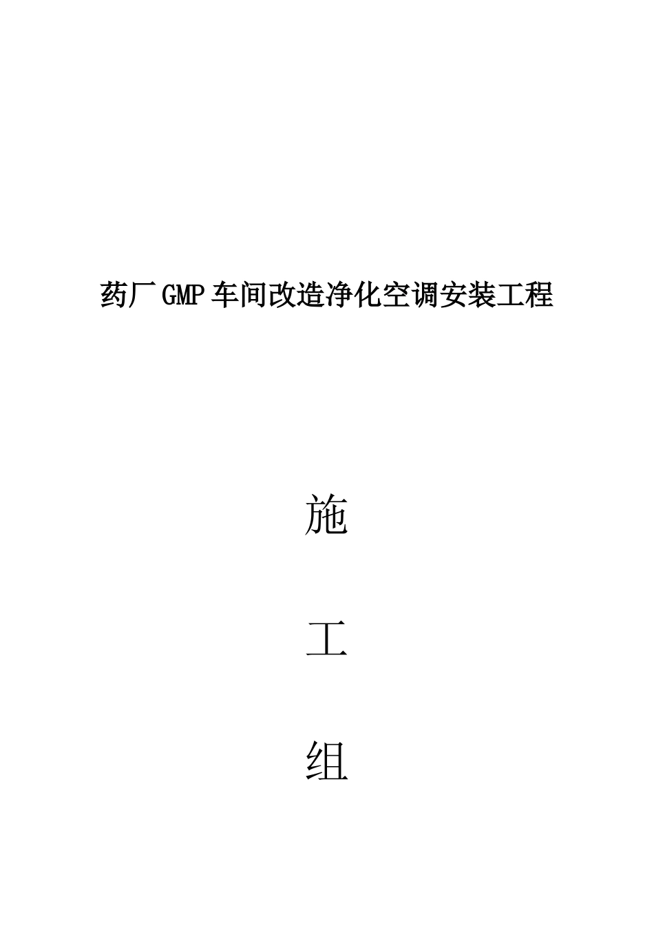 药厂GMP车间改造净化空调安装工程施工组织设计_第1页