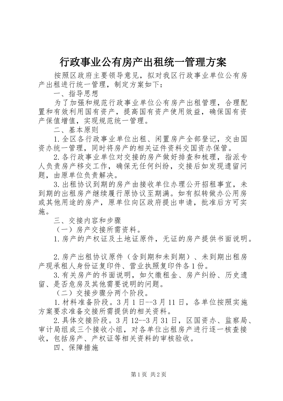 行政事业公有房产出租统一管理实施方案_第1页