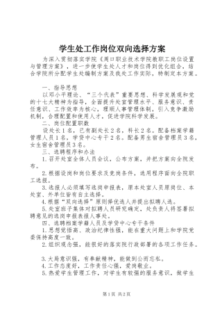 学生处工作岗位双向选择实施方案