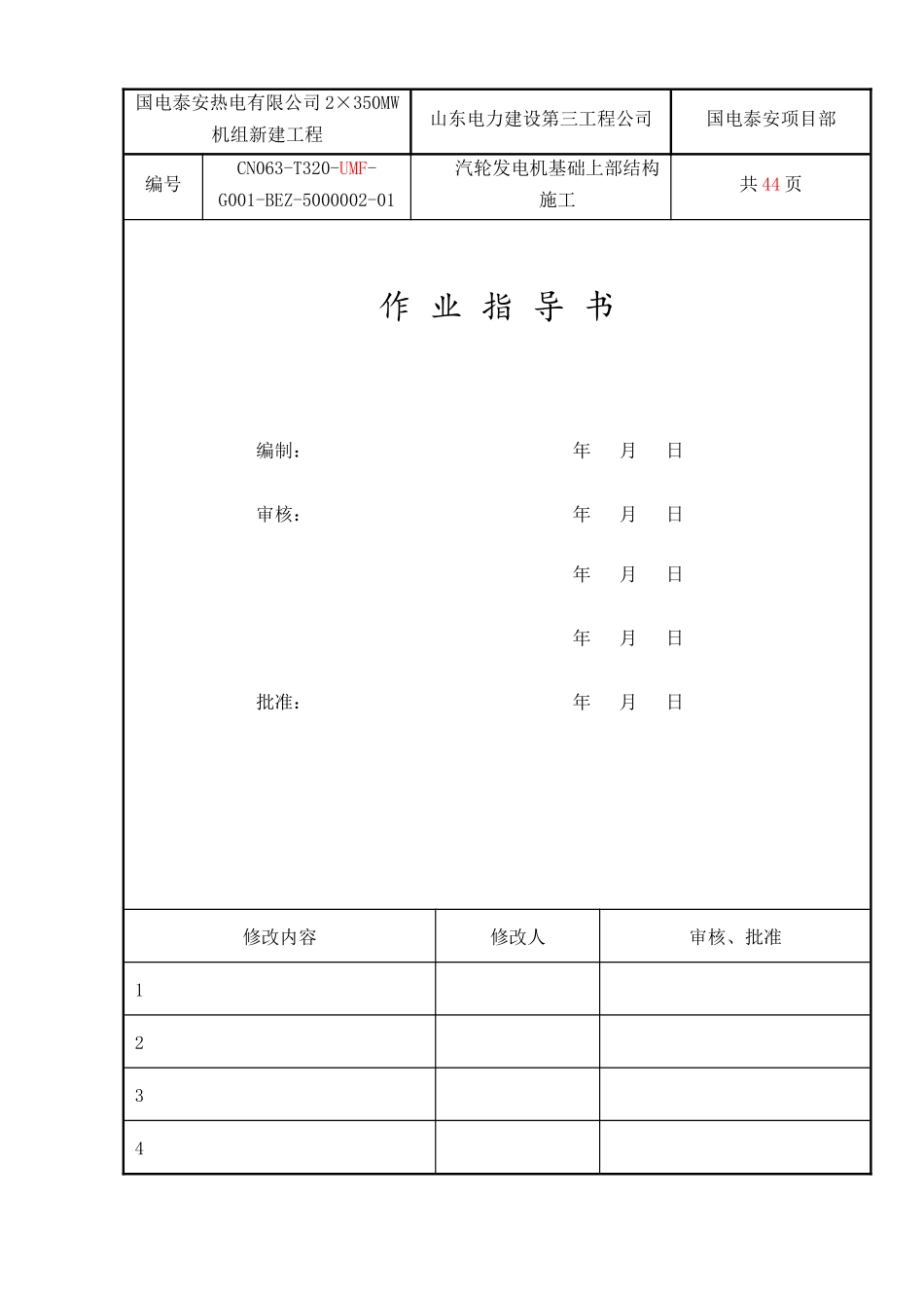 汽机基础上部结构施工作业指导书521_第1页