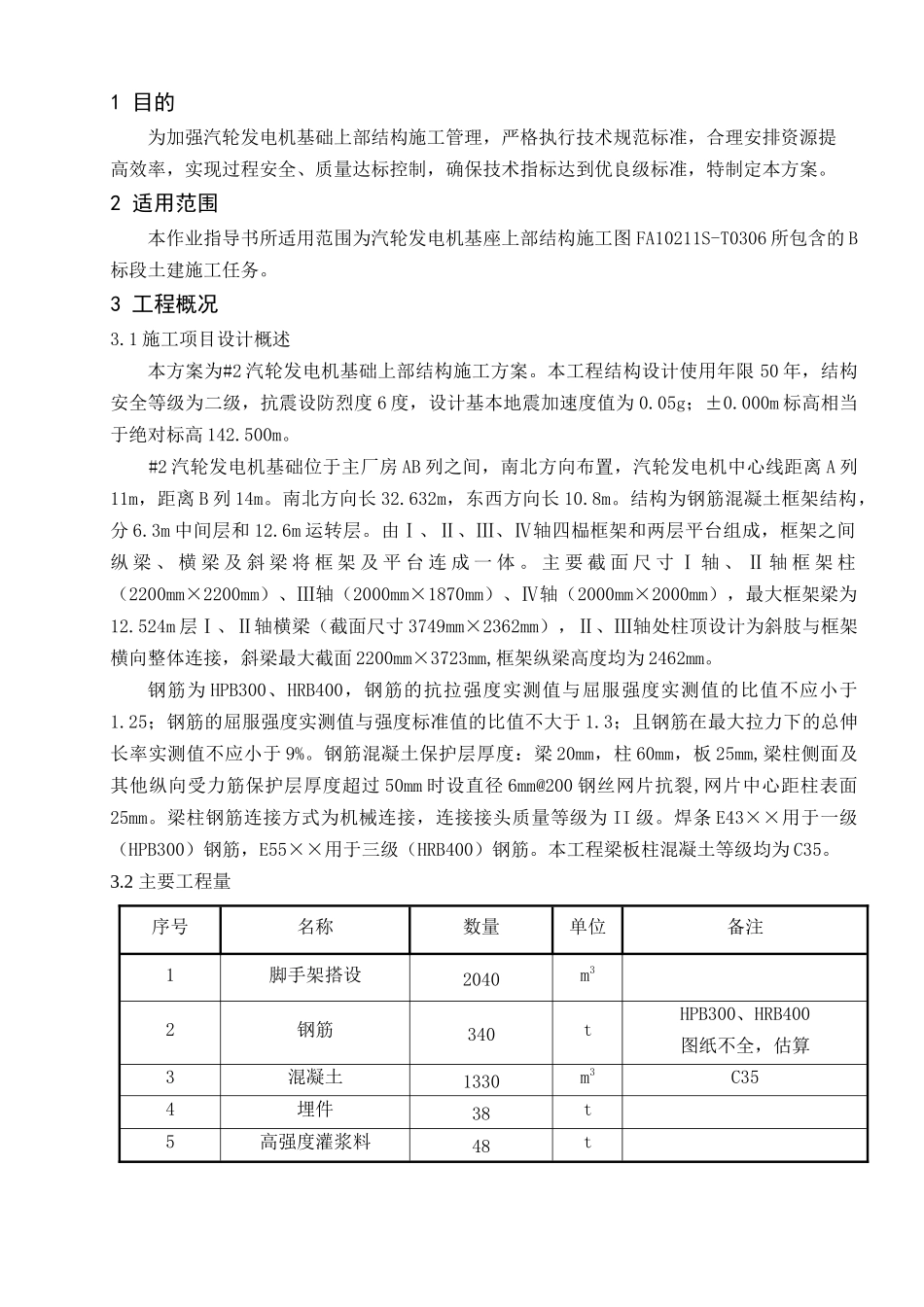 汽机基础上部结构施工作业指导书521_第3页