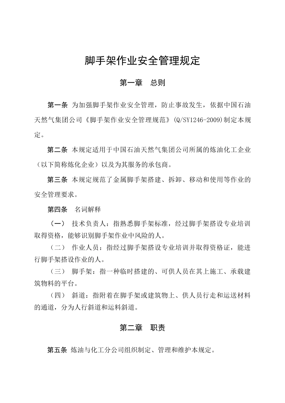 脚手架作业安全管理规定_第1页