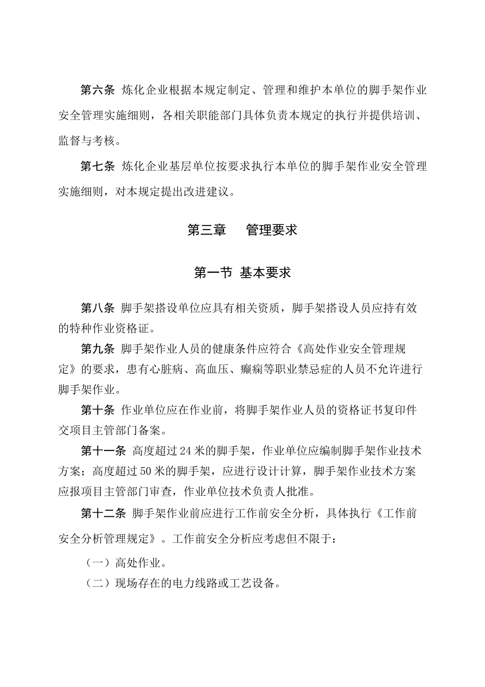 脚手架作业安全管理规定_第2页