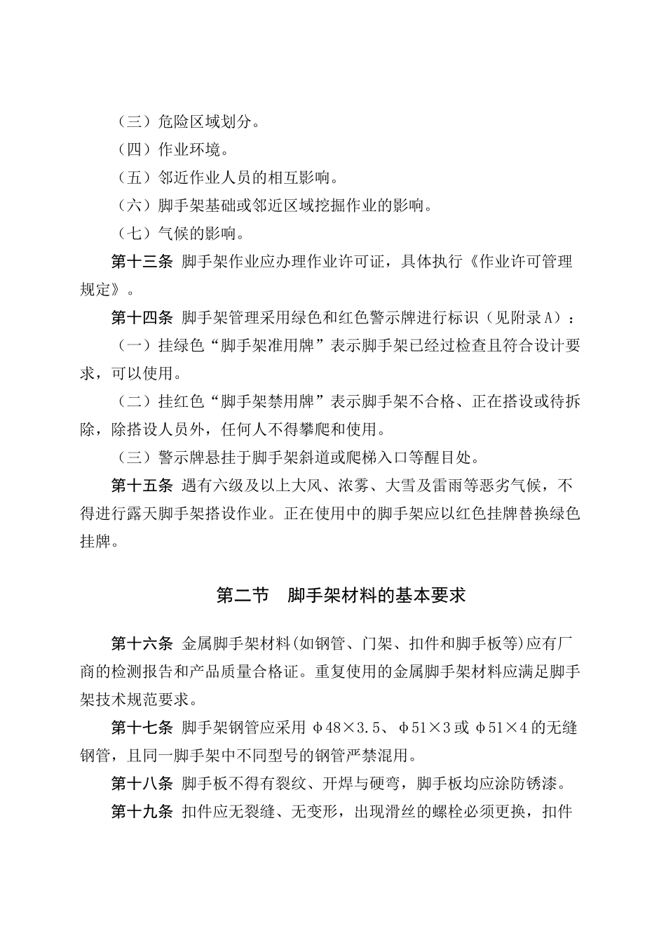 脚手架作业安全管理规定_第3页