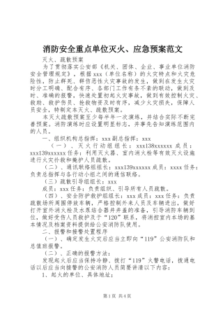 消防安全重点单位灭火、应急处置预案范文