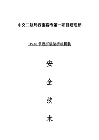 二航局西宝一经部TPZ48架桥机机拼装安全交底