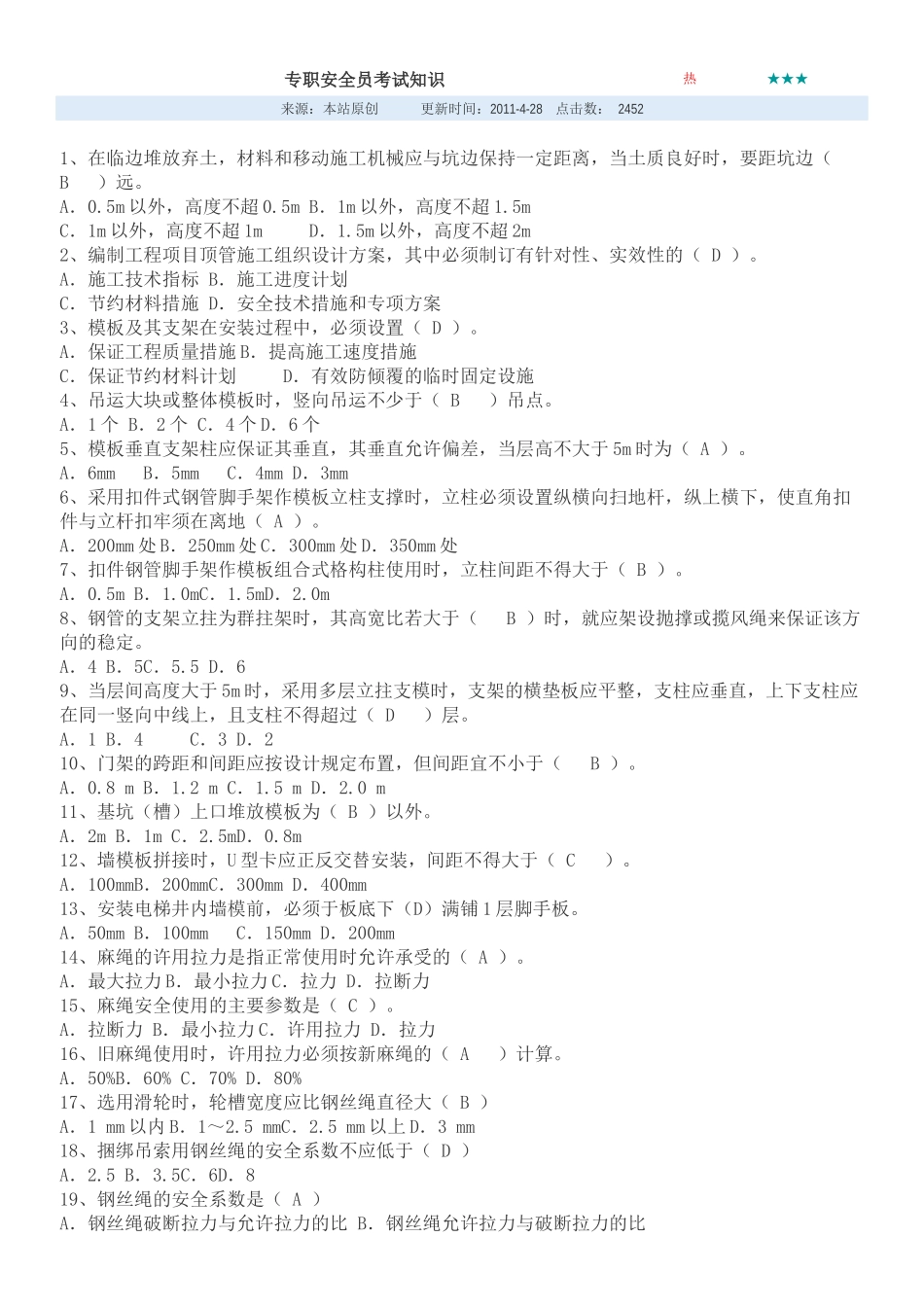 安全员考试知识_第1页