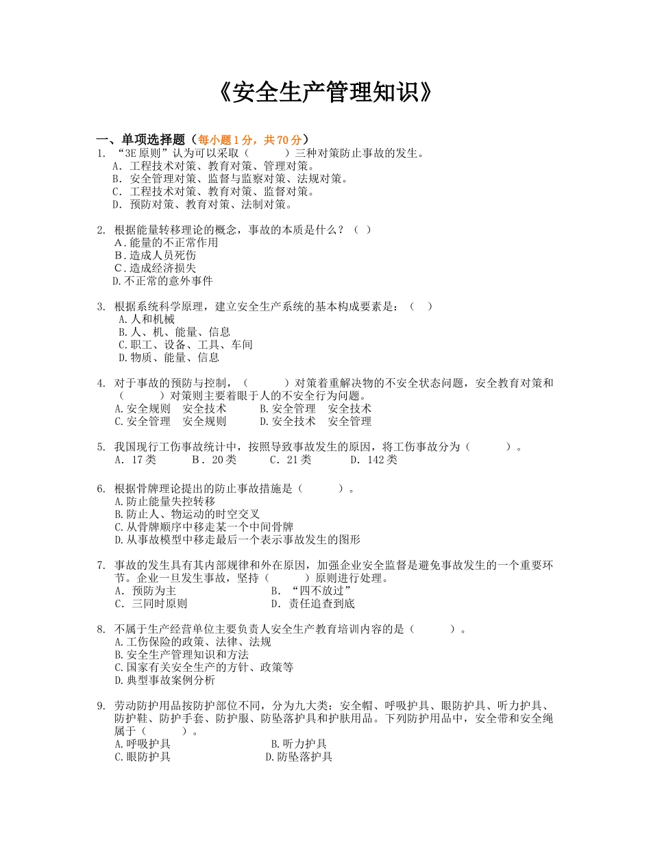 《安全生产管理知识》模拟试题7_第1页