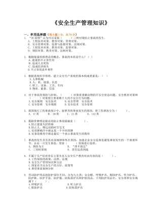《安全生产管理知识》模拟试题7