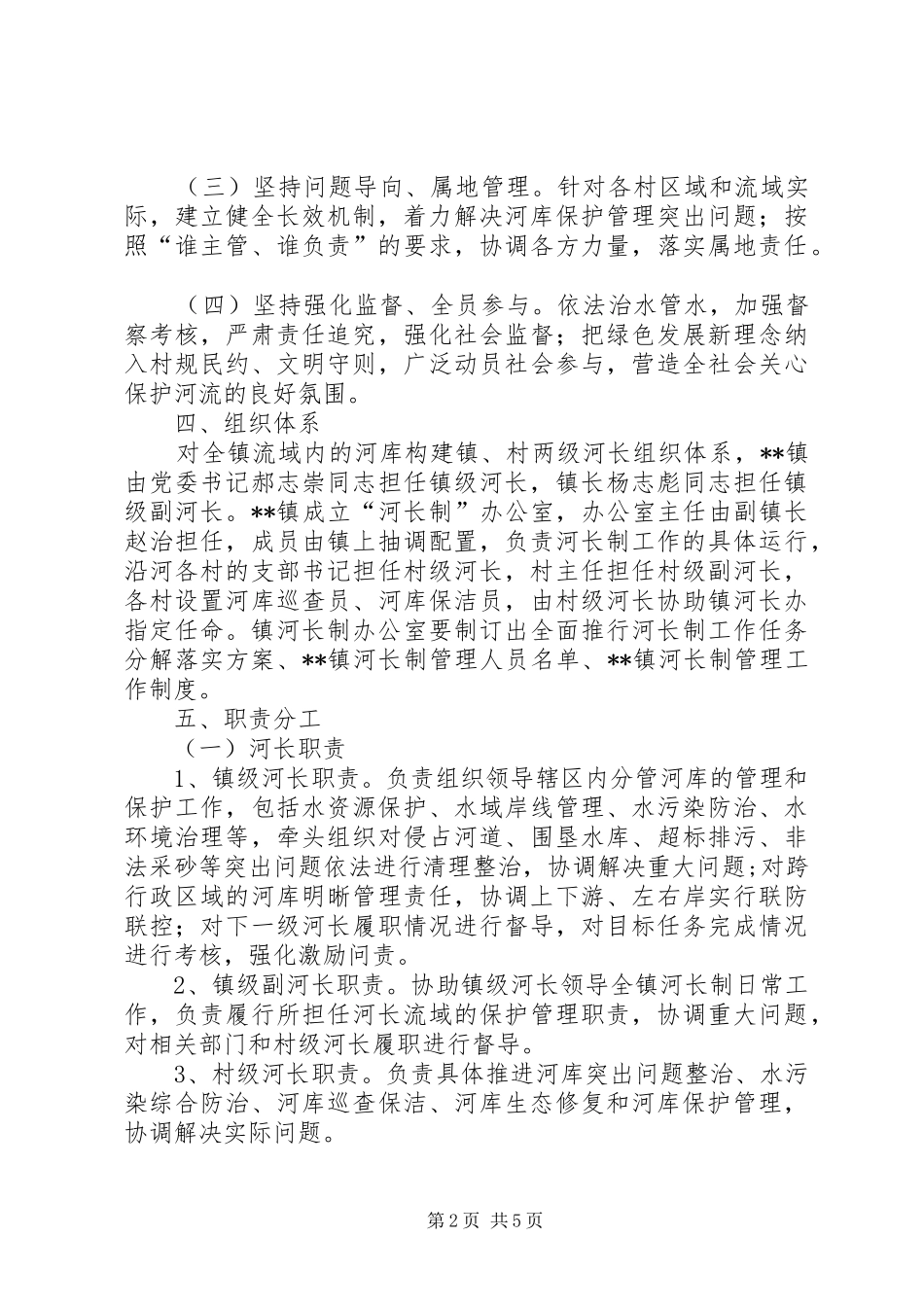 河长制工作实施方案_第2页