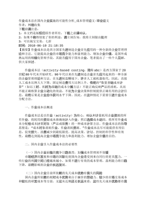 【精品文档-管理学】作业成本法在国内企业实施的可能性分析_成