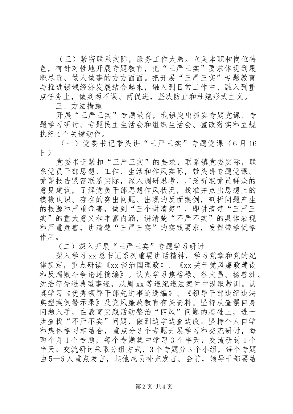 镇政府三严三实专题教育方案_第2页