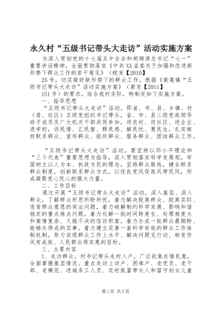 永久村“五级书记带头大走访”活动方案