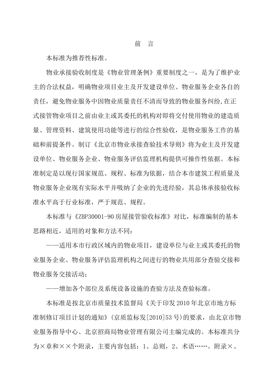 新建物业项目承接查验技术标准意见征求稿_第2页