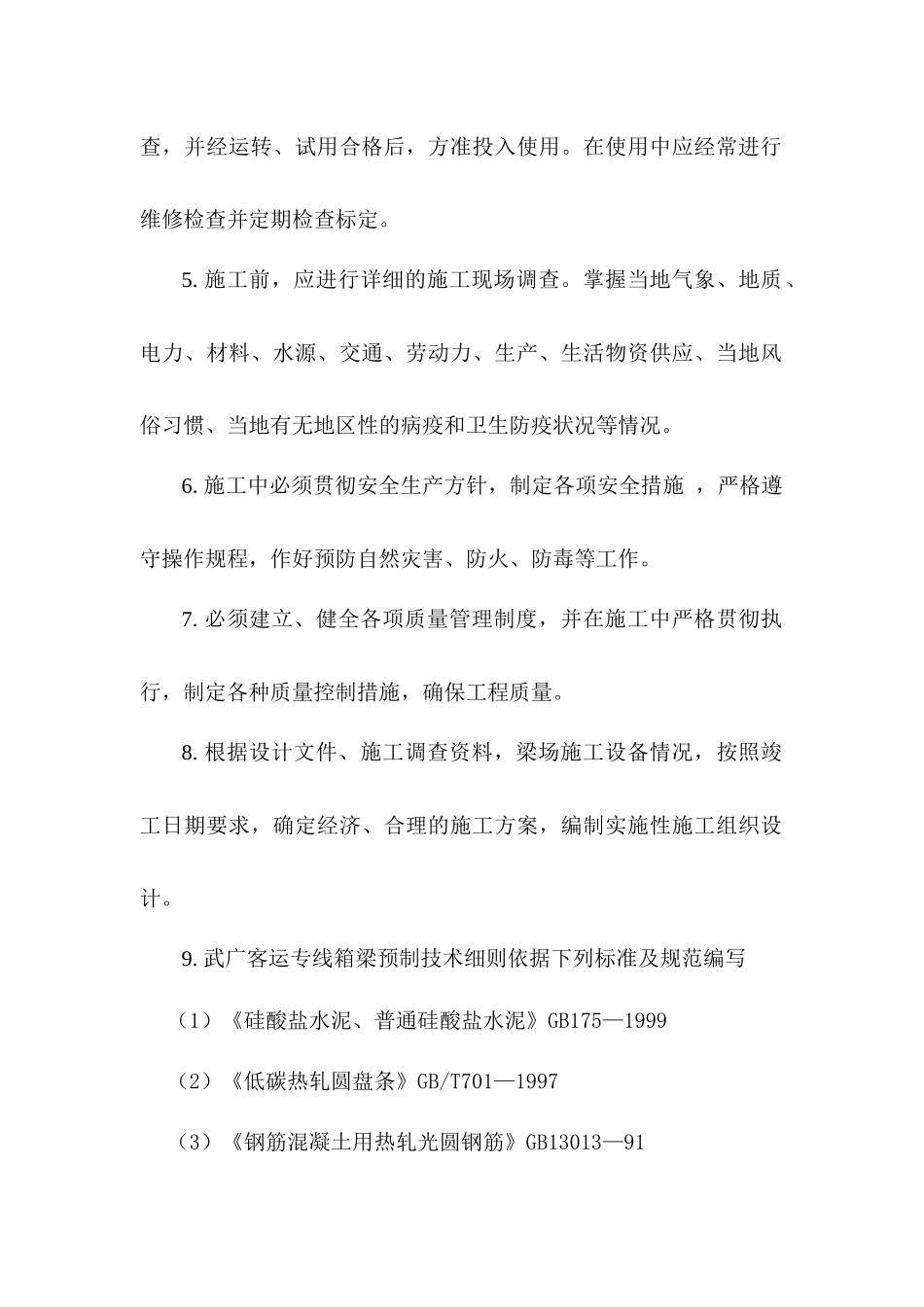 武广客运专线箱梁生产工艺细则_第3页