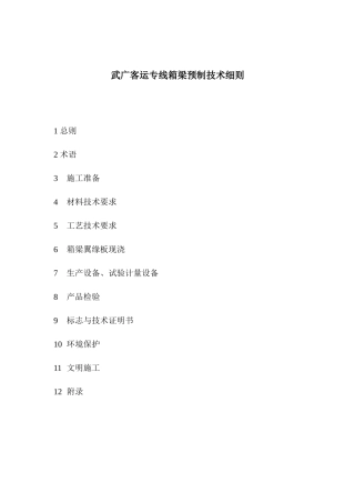 武广客运专线箱梁生产工艺细则