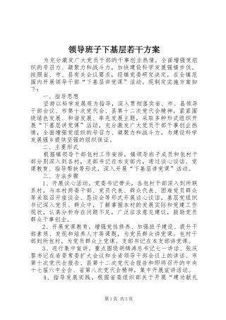 领导班子下基层若干实施方案