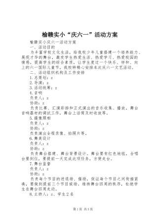 榆赣实小“庆六一”活动实施方案