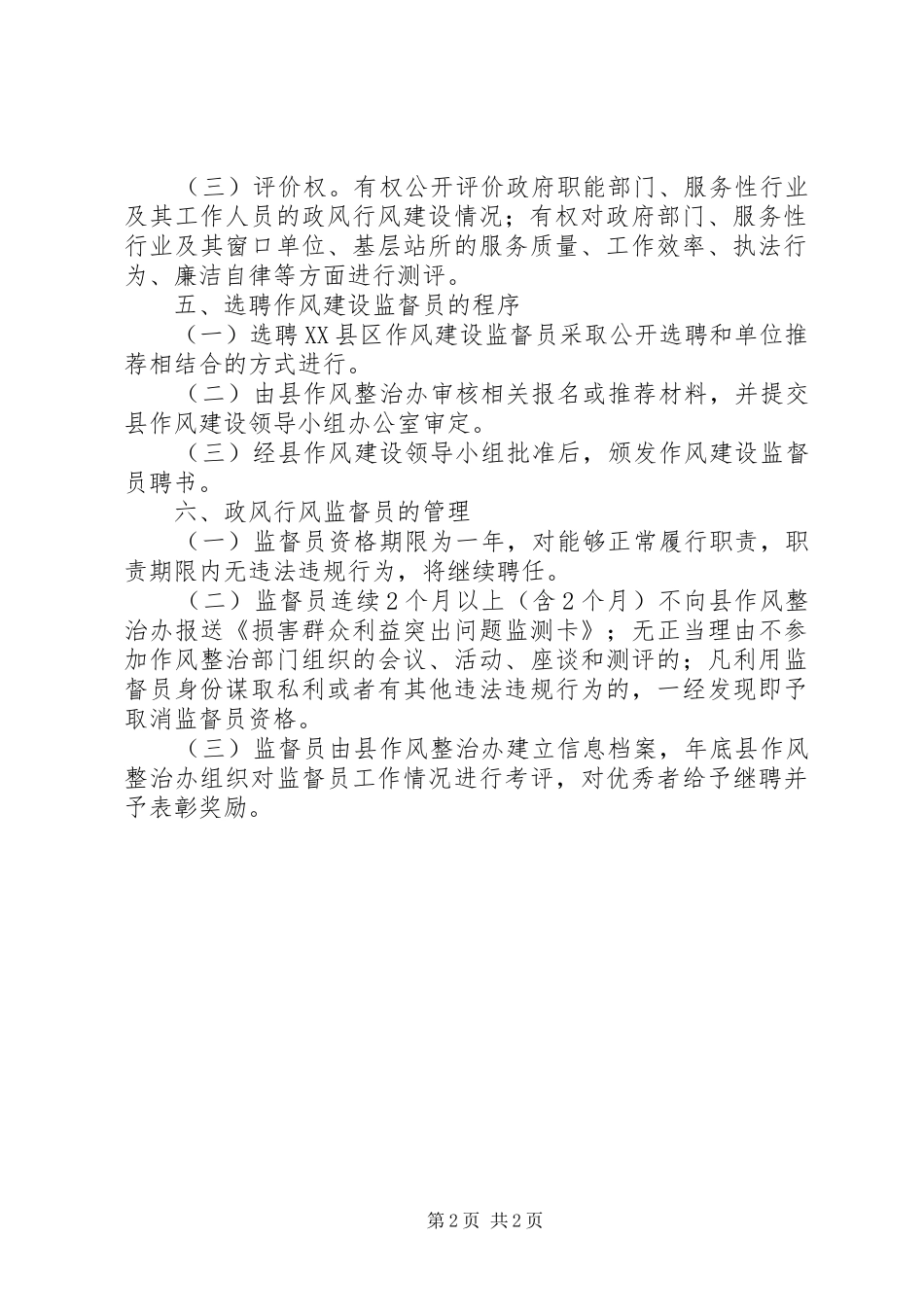 关于公开选聘作风建设监督员工作的方案_第2页