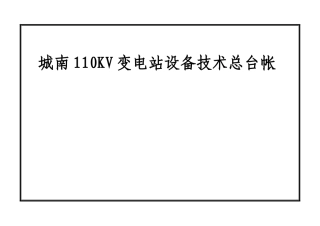 变电站设备技术台帐
