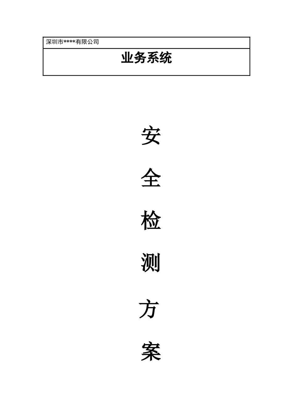 安全检测方案_第1页