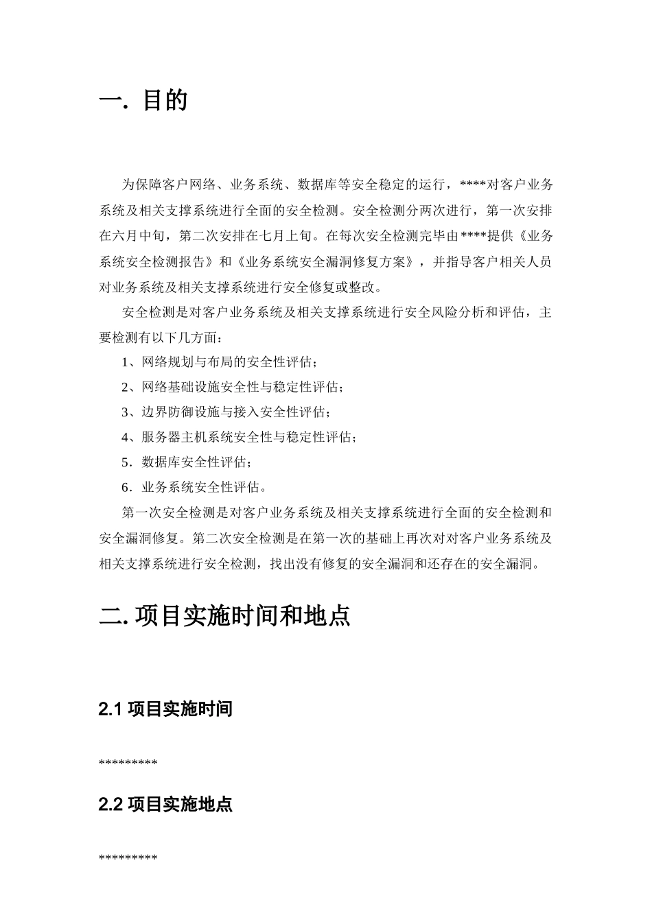 安全检测方案_第3页